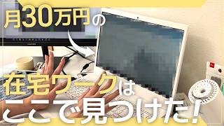 【2025年最新】これ1本で在宅ワークの求人の探し方が全てわかります！