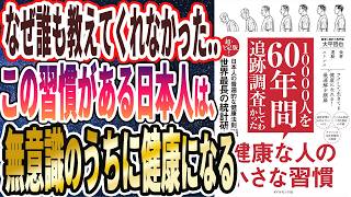 【ベストセラー】「10000人を60年間追跡調査してわかった 健康な人の小さな習慣」を世界一わかりやすく要約してみた【本要約】