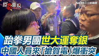 【#原音重現】世大運／跆拳男團奪銀 中國人員來「搶賀電」爆衝突　體育署長怒了！｜三立新聞網 SETN.com