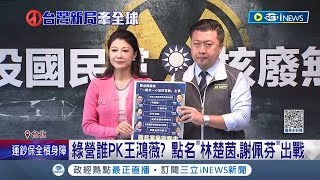 綠營誰PK王鴻薇? 點名"林楚茵.謝佩芬"出戰 林:輔選賴清德才是第一重要 謝:黨的一切決定都尊重  │記者 王嘉鴻 侯彩紅│【台灣要聞】20230703│三立iNEWS