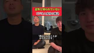 知らなきゃ損！意外なビジネス成功の秘訣【竹花貴騎】【切り抜き】【公認】#shorts #shortvideo