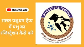 भारत पशुधन ऐप्प में पशु का रजिस्ट्रेशन कैसे करे। NDLM