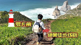罗卡角徒步