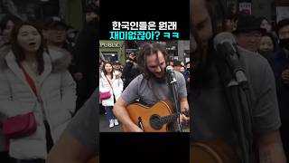 한국인들의 공연 반응에 깜짝 놀란 외국인