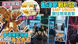 動漫節 SMP UNION 攤位現場直擊！率先開箱會場優先發售 SMP黃金勇者