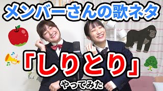 【完全再現】女子二人で「しりとり」ネタカバーしてみた！【メンバー】