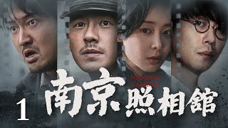 【#南京照相馆 电影】南京照相馆 第1集丨百姓为保命在照相馆中避难，却意外揭露日军罪行，让真相在黑暗中重生！（#刘昊然 /#高叶 /#朱亚文 #南京大屠杀）