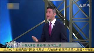 中美博弈：美國高估了自己 20200622【下載鳳凰秀App，發現更多精彩】