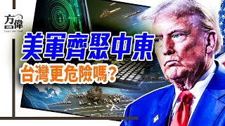 US sends 3 carriers to the Middle East—Will Taiwan Strait be at risk? “Qin poverty” insult explained