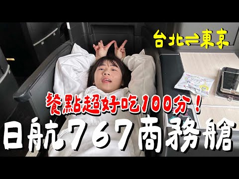 這航空餐100分....一個人坐商務艙｜日本航空767《飛行ep117》