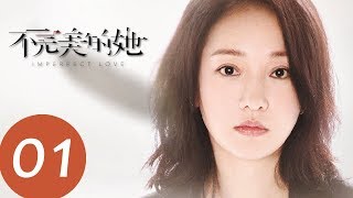 ENG SUB【不完美的她 Imperfect Love】EP01—— 主演：周迅，黄觉，惠英红，赵雅芝