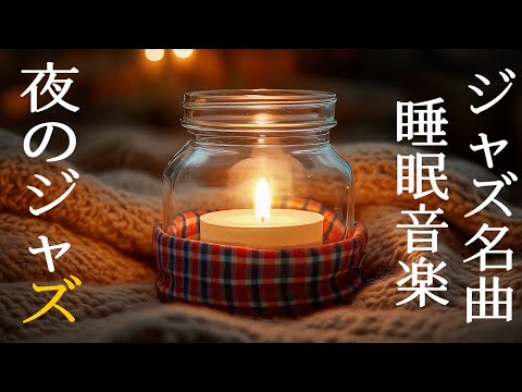 夜のリラックスジャズピアノ ~ 穏やかな睡眠のためのスムーズジャズ音楽 | リラックス&安眠BGM ~ 静かな夜に心を癒すスムーズジャズ ~ リラクゼーションBGM