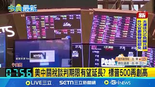 美中關稅談判期限有望延長? 標普500再創高 鮑爾避談爭議話題! 仍遭川普痛罵"蠢蛋" 貝森特罕見護航聯準會 強調鮑爾無須下台｜記者 薛霈瑄｜國際焦點20250723｜三立新聞台