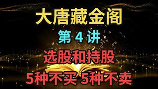 大唐藏金阁 | 美股教室 | 第4讲：选股和持股 | 5种不买 | 5种不卖