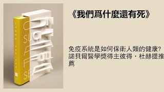 科普丨《我們爲什麼還沒有死掉》：免疫系統如何保衛人類健康？諾獎得主推薦