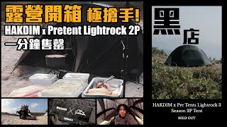 【開箱】黑店 HAKDIM X Pretent Lightrock 2P 二人營 / 黑色帳篷 / 黑魂 / 露營 香港 火鍋 / 牛摩+