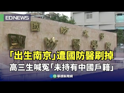 「出生南京」遭國防醫刷掉 高三生喊冤「未持有中國戶籍」｜👍小編推新聞20250507