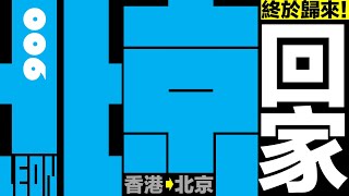 上海酒店隔離第06番之終於歸來！｜21天異地留觀期滿｜終於坐上回北京的高鐵｜家人團聚｜EP06（完結）