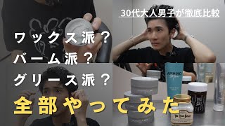 【スタイリング剤比較】同じ髪型、ここまで変わる！？スタイリング剤4種で質感比較してみた