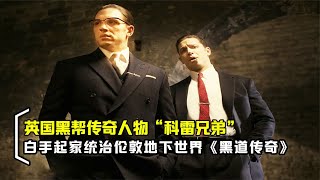根据英国黑帮老大科雷兄弟真实改编，叱咤黑白两道，《黑道传奇》