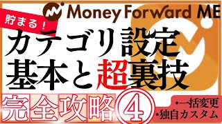【完全ガイド】マネーフォワードME"貯まる"カテゴリ設定の基本と超裏技！利用歴5年が徹底解説　#マネーフォワードme #マネーフォワード #支出管理