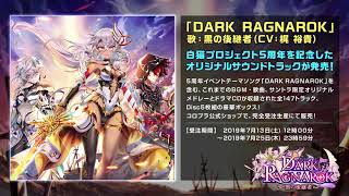 【白猫プロジェクト】5周年イベントテーマソング「DARK RAGNAROK」歌：黒の後継者（CV：梶 裕貴）