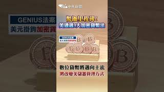 幣圈里程碑! 美通過3大加密貨幣法 數位貨幣將邁向主流 將改變美儲蓄管理方式 #shorts