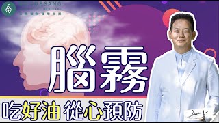 記憶力衰退 、注意力不集中 、事情想不起來，長新冠後遺症腦霧好可怕！印加果油、亞麻仁油、初榨橄欖油、吃好油，用好油刷牙漱口，從心開始預防。洛桑加參醫師