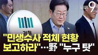 검찰 힘 빼놓고 "檢 민생수사 적체, 현황 보고하라"…野 "누구 탓인가" [뉴스9]