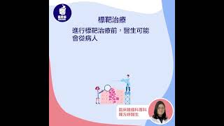 【#癌症術語知多啲 💡標靶治療】