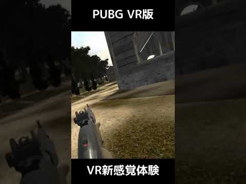 PUBGがVRで楽しめる！1-2 #shorts