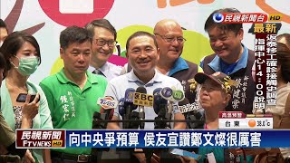 統籌分配款吵不停 柯不滿意.侯籲修財劃法－民視台語新聞