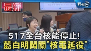 517全台核能停止! 藍白明闖關「核電延役」｜TVBS新聞