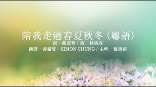 陪我走過春夏秋冬 (粵語)｜小羊詩歌 粵語《陪我走過春夏秋冬》專輯