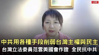 台灣立法委員范雲美國會作證 全民抗中共  中共用各種手段削弱台灣主權與民主