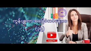 ကွန်ပျူတာ အခြေခံ သင်ခန်းစာ (35) Computer Basic lesson (35)