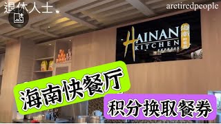 云顶高原｜旧赌场里的餐厅｜海南快餐餐厅｜积分换取｜退休人士｜ Hainan Kitchen Express｜HGenting Highlands | MM2H