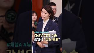 강선우 임명 수순 송언석 "갑질 불패" / #채널A #shorts #뉴스A라이브