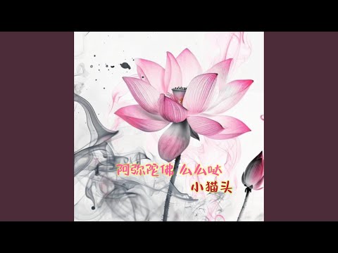 阿弥陀佛 么么哒