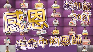 〔2021〕教師節真摯感恩獻禮｜歌曲:是你【線上】
