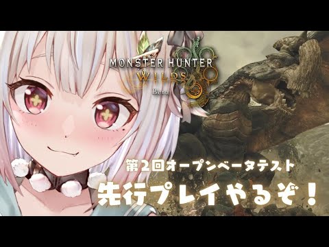 【 モンスターハンターワイルズ 】第2回OBT解禁！王覇山、高難度アルシュベルドちゃれんじ。（ 驚天動地の、狩りがくる。 ）です【にじさんじ/葉山舞鈴】