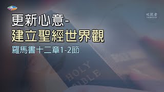 231012 【更新心意-建立聖經世界觀】 鄭立新牧師 | 聖光神學院 Holy Light Theological Seminary