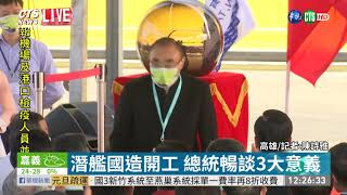 潛艦國造開工 船段製造廠房曝光｜華視新聞 20201124