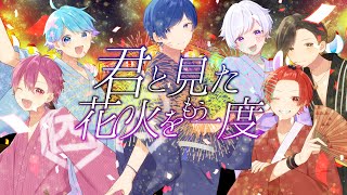 【MV】 君と見た花火をもう一度 / いれいす