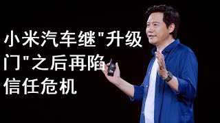 小米汽车继“升级门”之后再次陷入信任危机，连夜道歉；SU7 Ultra车主强烈不满，要求退车