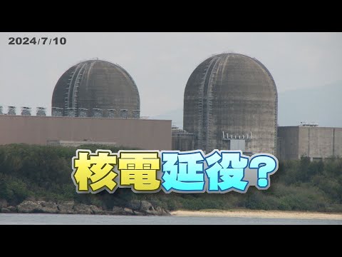 核電延役修法無共識！運轉安全是關鍵！（公共電視 - 有話好說）