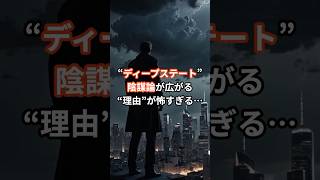 陰謀論が広がる“理由”が怖すぎる…【雑学】＃ディープステート ＃DS ＃陰謀論 ＃都市伝説 #shorts