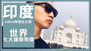 [世界七大建築奇蹟] 印度阿格拉之泰姬瑪哈陵｜VTVOLG 034