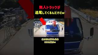 正面衝突…サイドブレーキ忘れた無人トラックの暴走… #shorts  #事故 #ドラレコ