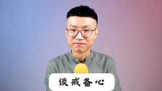 谈社会生活中的戒备心